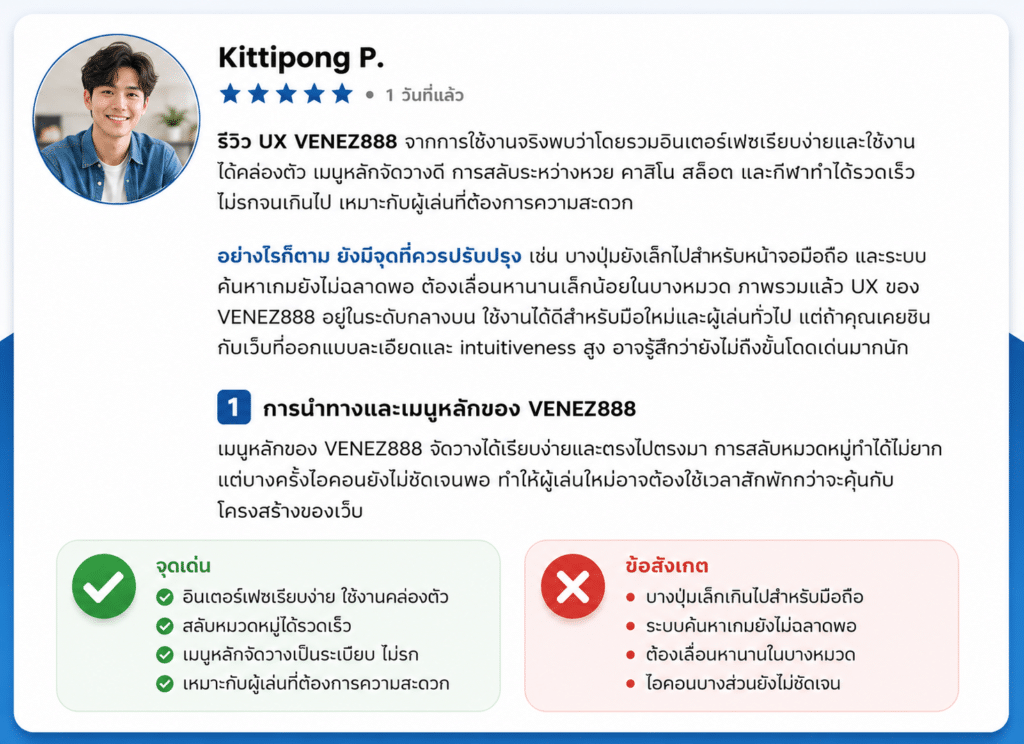 รีวิว UX VENEZ888: ใช้งานจริงสะดวกหรือยังมีจุดติดขัด?